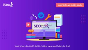 1 غلاف مقال تحسين محركات البحث سيو SEO لنجاح موقعك فما هي سُبل هذا النجاح؟ مع 3 مجموعات من الأدوات للتحسين - خطانا للتسويق الإلكتروني