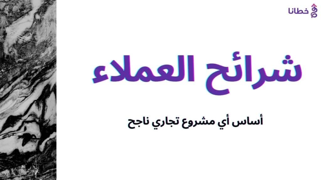 1 شرائح العملاء - أساس أي مشروع تجاري ناجح بنسبة 100% وخطة قوية منافسة - خطانا للتسويق الإلكتروني