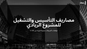 1 مصاريف التأسيس والتشغيل للمشروع الريادي وتوقعات المبيعات بنسبة قريبة من 100% - خطانا للتسويق الإلكتروني