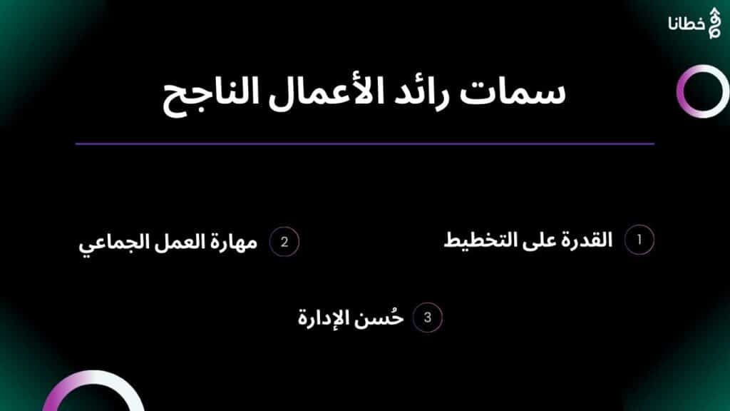 2 سمات رائد الأعمال الناجح في المشاريع الريادية - المشاريع الريادية و7 خطوات نحو صُنع المجد والوصول إلى القمة - خطانا للتسويق