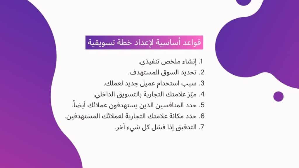 2 قواعد أساسية لإعداد خطة تسويقية - خطة تسويقية من الصفر 0 - كيف تروج لمشروعك الريادي خطوة بخطوة - خطانا للتسويق الإلكتروني