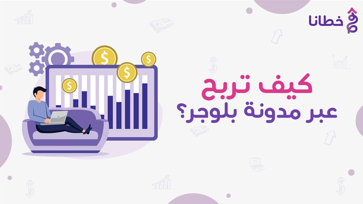 2 كيف تربح عبر مدونة بلوجر؟ - إنشاء مدونة بلوجر بشكل احترافي عبر 7 خطوات وكيفية الربح من المحتوى - خطانا للتسويق الإلكتروني.