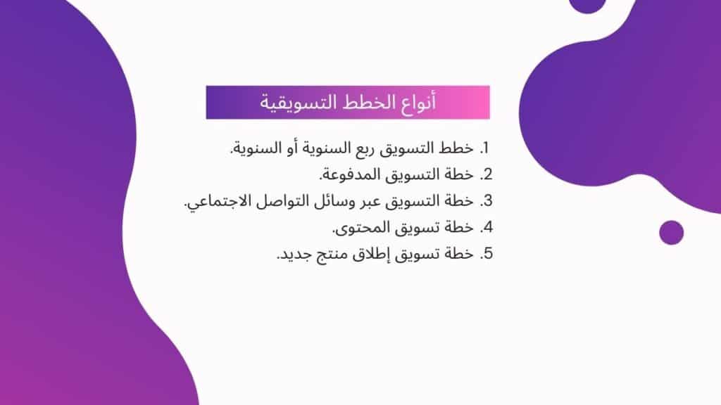 3 أنواع الخطط التسويقية - خطة تسويقية من الصفر 0 - كيف تروج لمشروعك الريادي خطوة بخطوة - خطانا للتسويق الإلكتروني