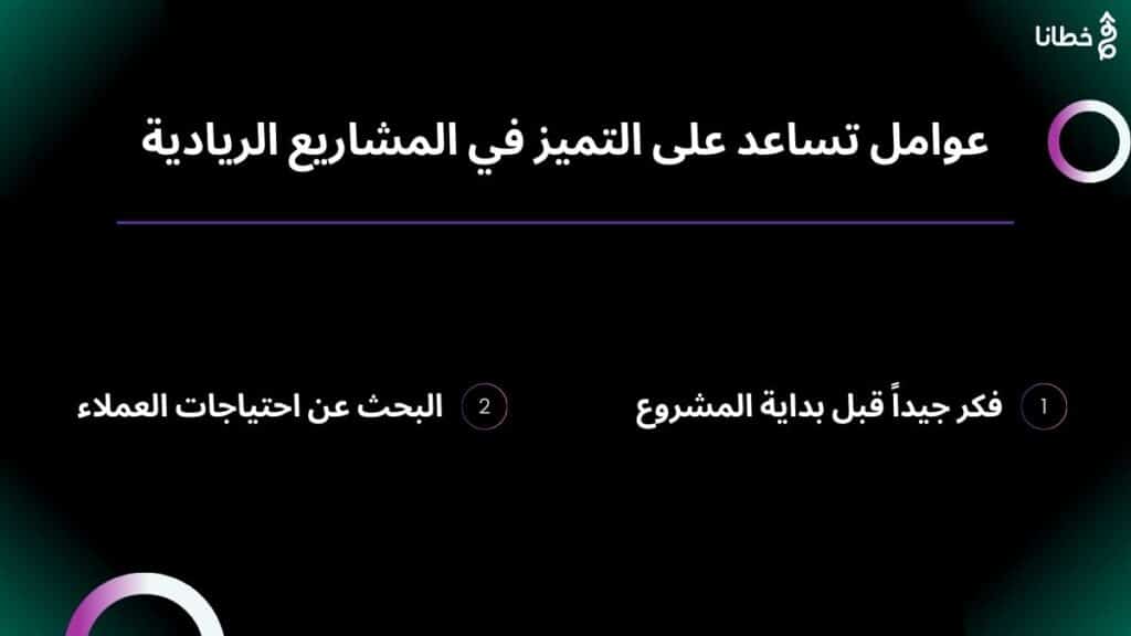 3 عوامل تساعد على التميز في المشاريع الريادية - المشاريع الريادية و7 خطوات نحو صُنع المجد والوصول إلى القمة - خطانا للتسويق