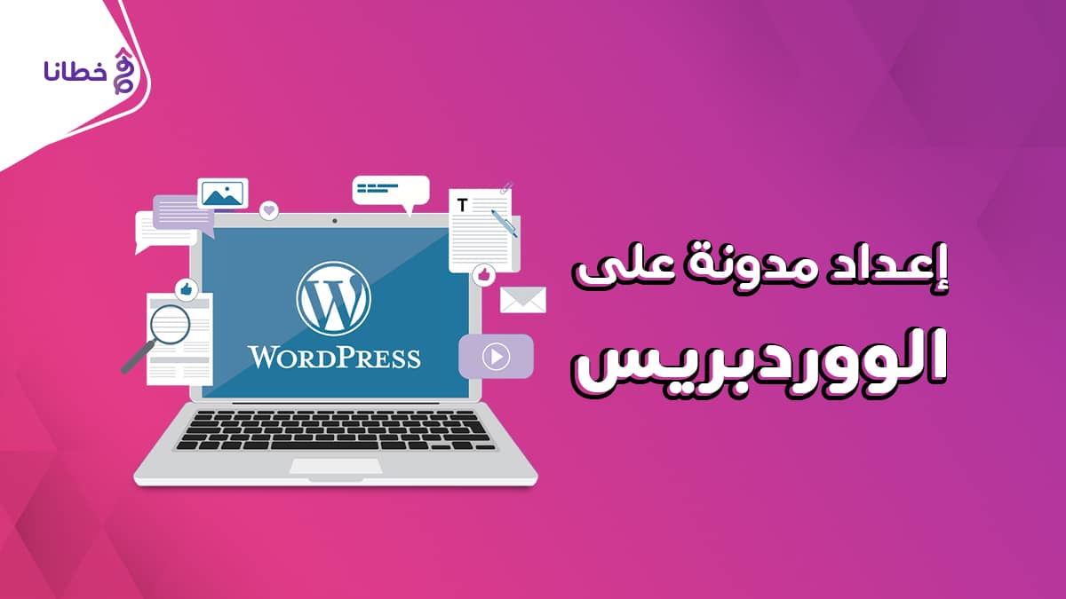 3 كيفية تثبيت وإعداد مدونة على الووردبريس WordPress - طريقة إنشاء مدونة على الووردبريس عربية 100% وبدون خبرة والربح منها - خطانا للتسويق الإلكتروني