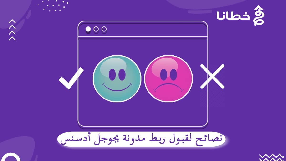 3 نصائح تساعد في قبول ربط المدونة بادسنس - ربط المدونة بادسنس عبر 4 خطوات ونصائح تساعدك في تحقيق الأرباح - خطانا للتسويق الإلكتروني