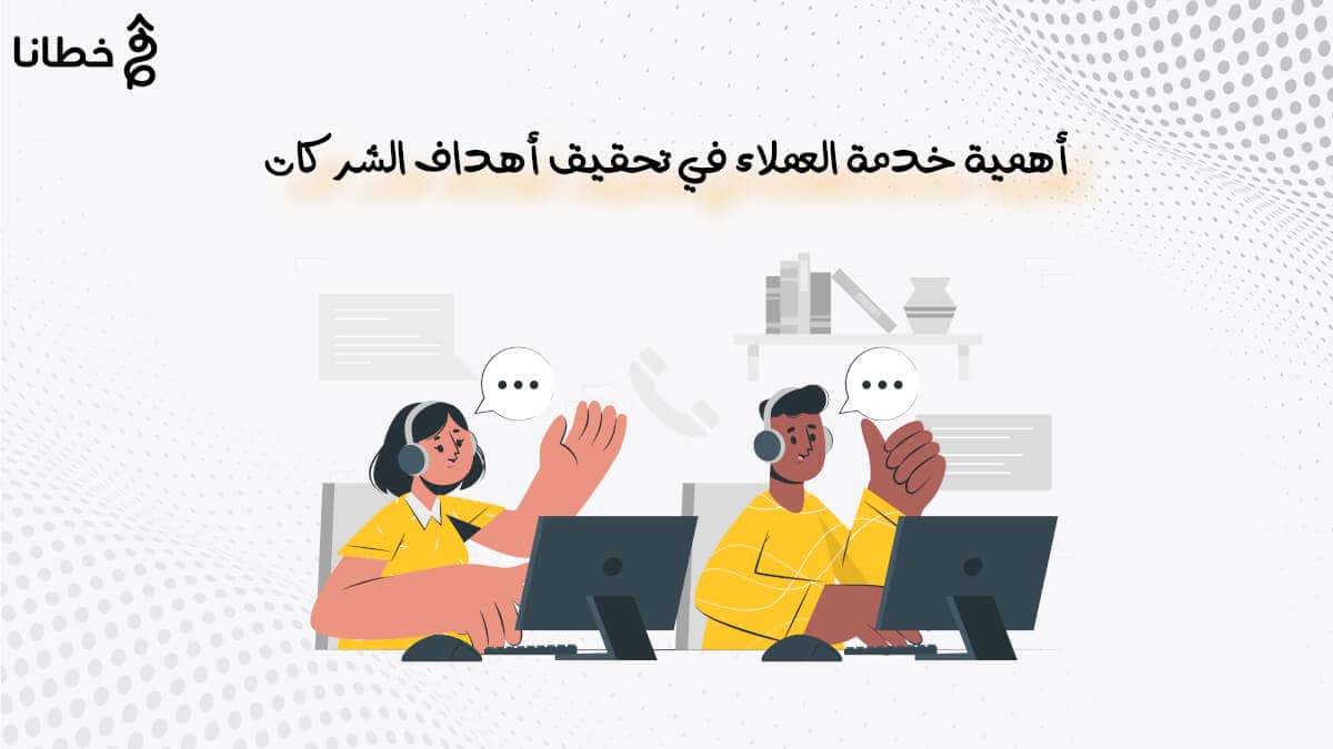 2 أهمية خدمة العملاء في تحقيق أهداف الشركات - محاور تدريب خدمة العملاء تعرف على أفضل 6 استراتيجيات للتعامل مع العملاء - خطانا للتسويق الإلكتروني