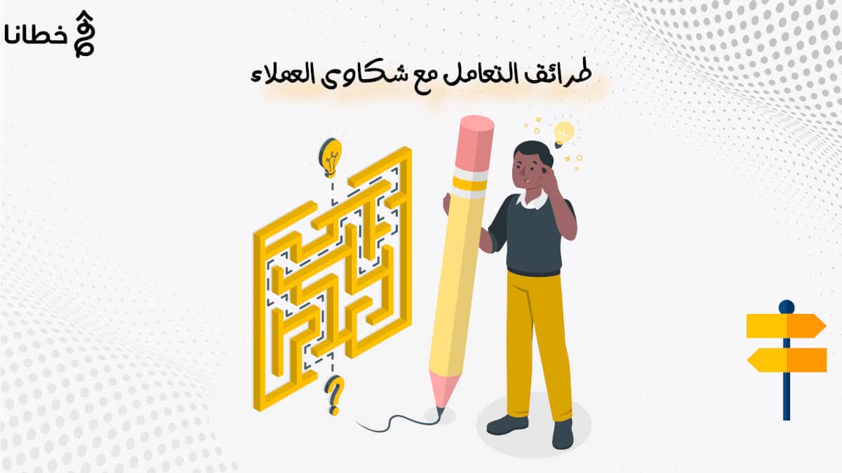 3 طرائق التعامل مع شكاوى العملاء - محاور تدريب خدمة العملاء تعرف على أفضل 6 استراتيجيات للتعامل مع العملاء - خطانا للتسويق الإلكتروني