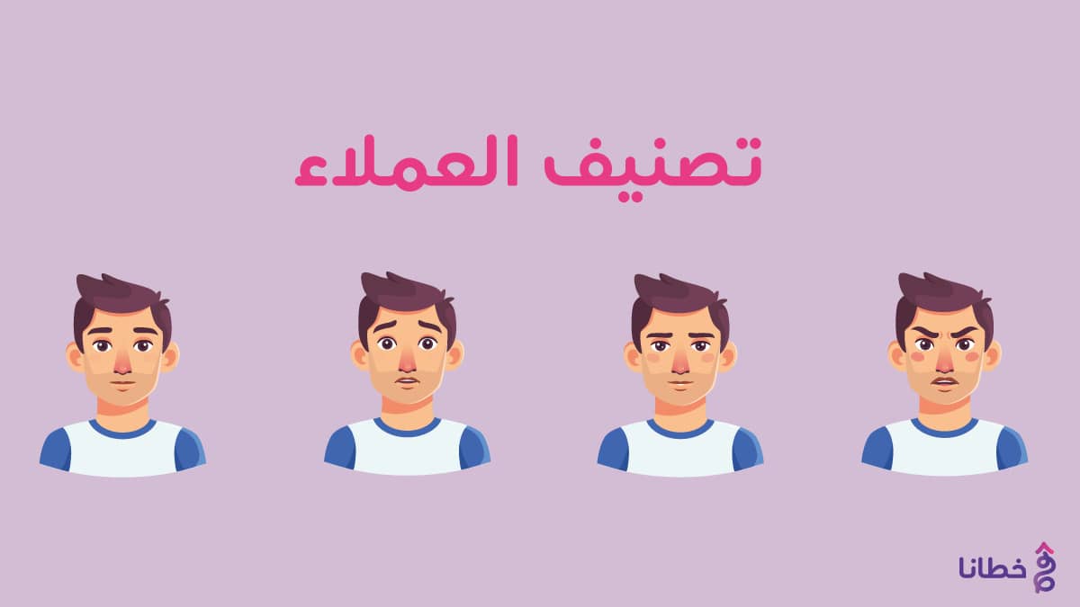 3 تصنيف العملاء وأنواعهم - تدريب خدمة العملاء الإلكتروني لتحقيق التميّز بين الشركات المنافسة مع 6 أنواع من العملاء سيتعامل معهم خدمة عملائك - خطانا للتسويق الإلكتروني