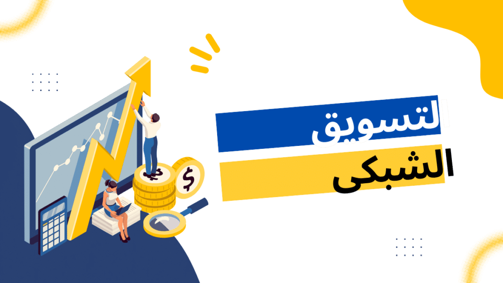 التسويق الشبكى_كل ما يخص التسويق الشبكى 2024