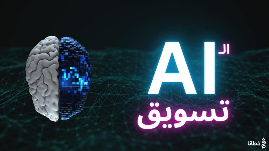 التسويق بالذكاء الاصطناعي كيف سيتغير مستقبل التسويق 2025 - خطانا للتسويق الإلكتروني