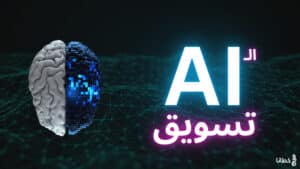 التسويق بالذكاء الاصطناعي كيف سيتغير مستقبل التسويق 2025 - خطانا للتسويق الإلكتروني، الذكاء الاصطناعي