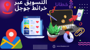 التسويق عبر خرائط جوجل