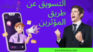 التسويق عن طريق المؤثرين