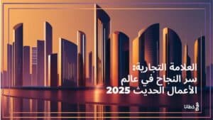 العلامة التجارية: سر النجاح في عالم الأعمال الحديث 2025 - موقع خطانا للتسويق الإلكتروني