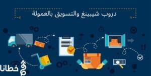 الدروب شيبينغ والتسويق بالعمولة
