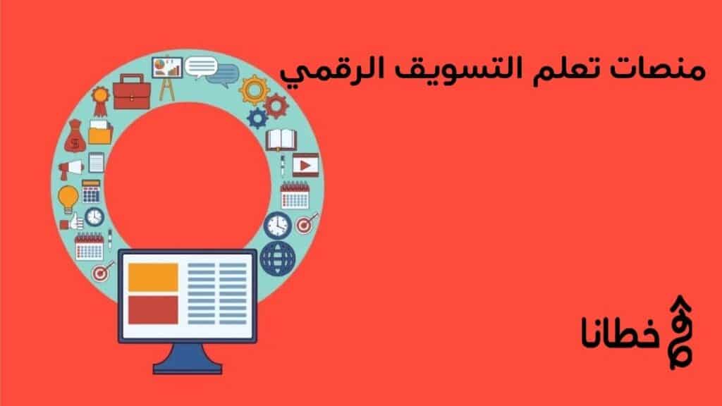 10 منصات لتعلم التسويق الرقمي
