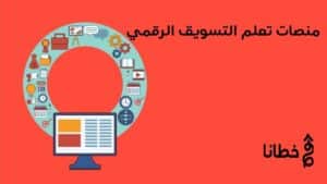 10 منصات لتعلم التسويق الرقمي