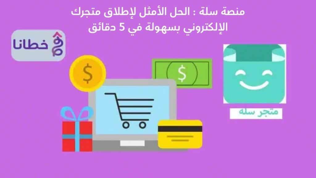 منصة سلة : الحل الأمثل لإطلاق متجرك الإلكتروني بسهولة في 5 دقائق