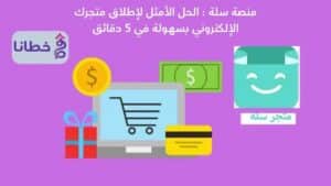 منصة سلة : الحل الأمثل لإطلاق متجرك الإلكتروني بسهولة في 5 دقائق