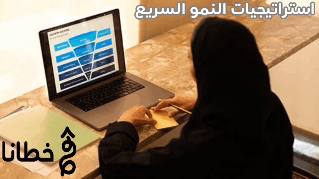 استراتيجيات النمو السريع Growth Hacking 5 تقنيات لمضاعفة المبيعات استراتيجيات النمو السريع