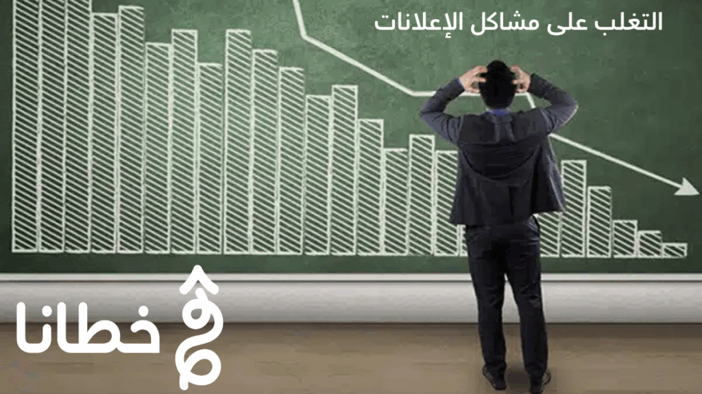 التغلب على مشاكل الإعلانات التغلب على مشاكل الإعلانات