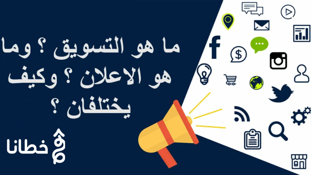 الفرق بين التسويق بالمحتوى والتسويق عبر الإعلانات متى تستخدم كل منهما؟ الفرق بين التسويق بالمحتوى والتسويق عبر الإعلانات: متى تستخدم كل منهما؟