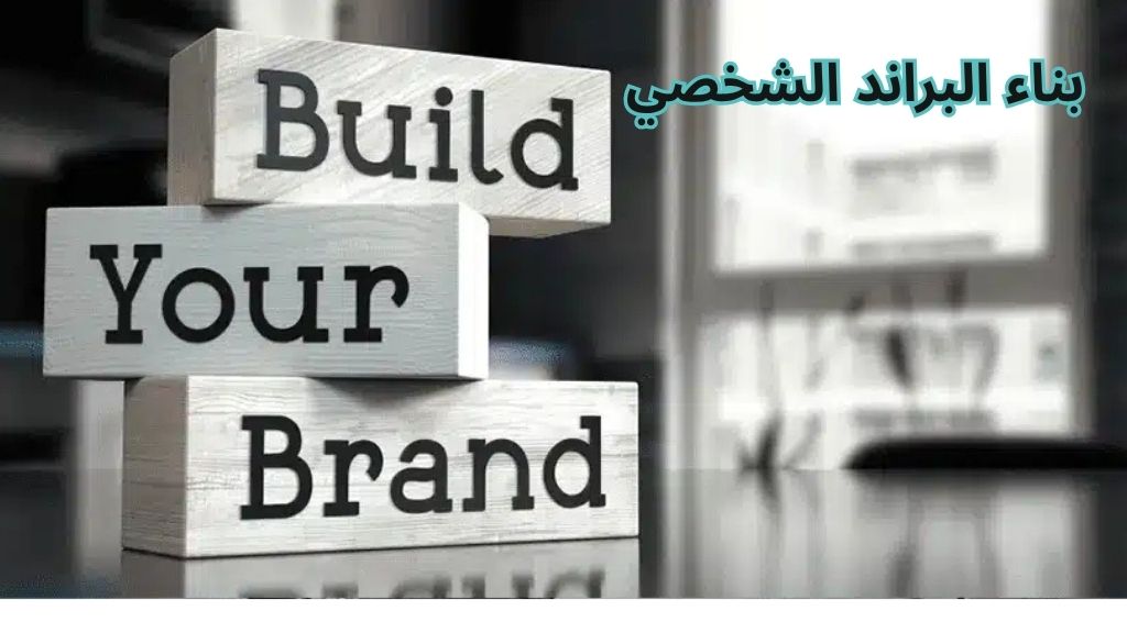 بناء البراند الشخصي بناء البراند الشخصي: دليلك الشامل لتمييز نفسك في عالم متغير 2025