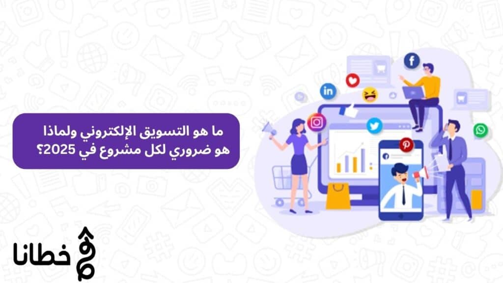 ما هو التسويق الإلكتروني ولماذا هو ضروري لكل مشروع في 2025؟ - خطانا للتسويق الإلكتروني