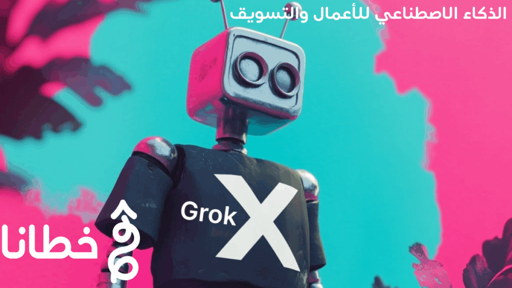 الذكاء الاصطناعي للأعمال والتسويق