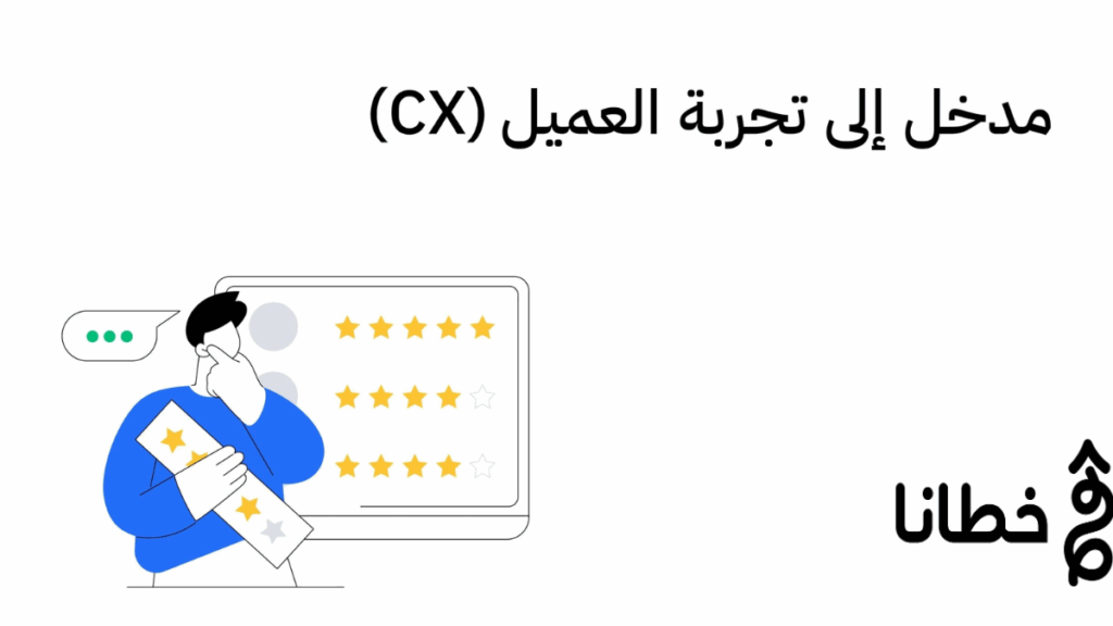 إدارة تجربة العملاء (CX) بالذكاء الاصطناعي: من التوقع إلى الولاء 2025
