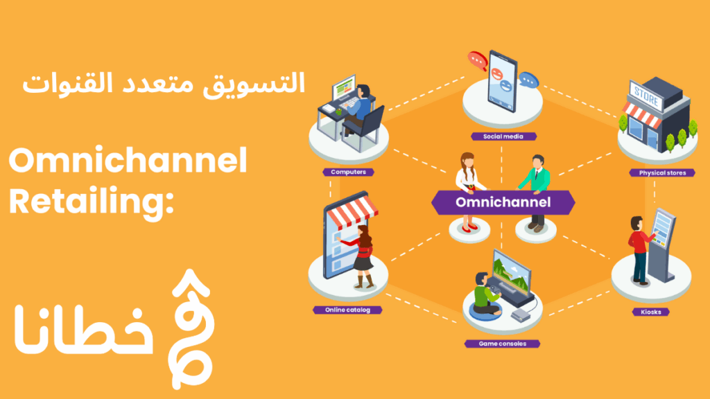 التسويق متعدد القنوات Omnichannel1 التسويق متعدد القنوات