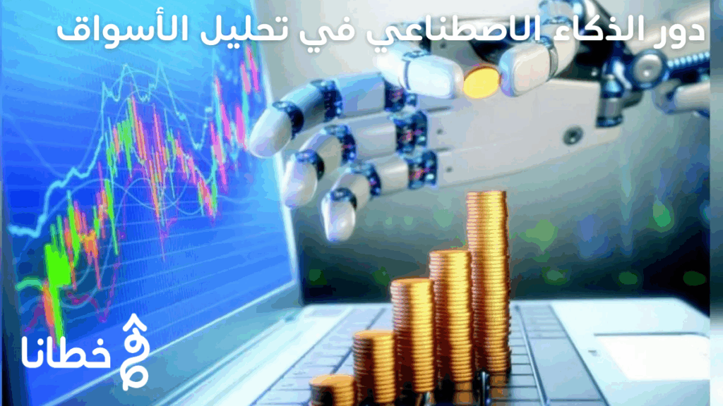دور الذكاء الاصطناعي في تحليل الأسواق