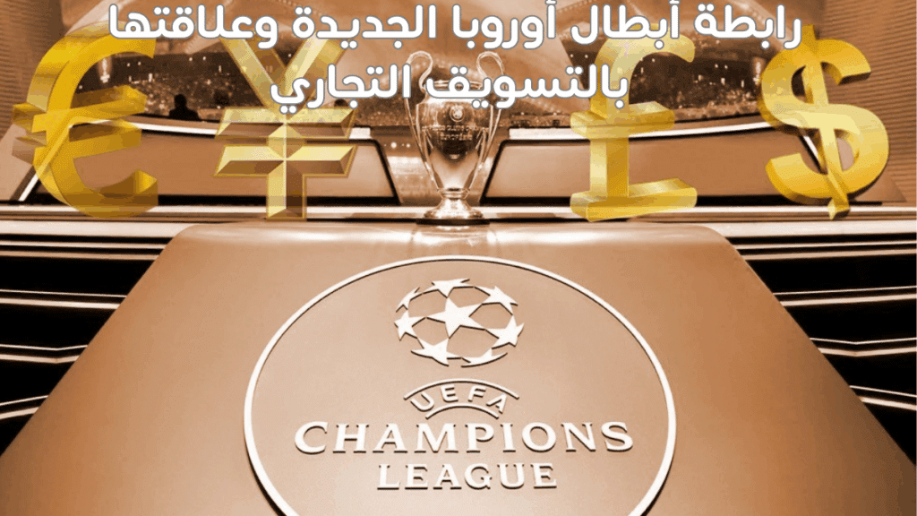 رابطة أبطال أوروبا الجديدة وعلاقتها بالتسويق التجاري: تحليل شامل 2025