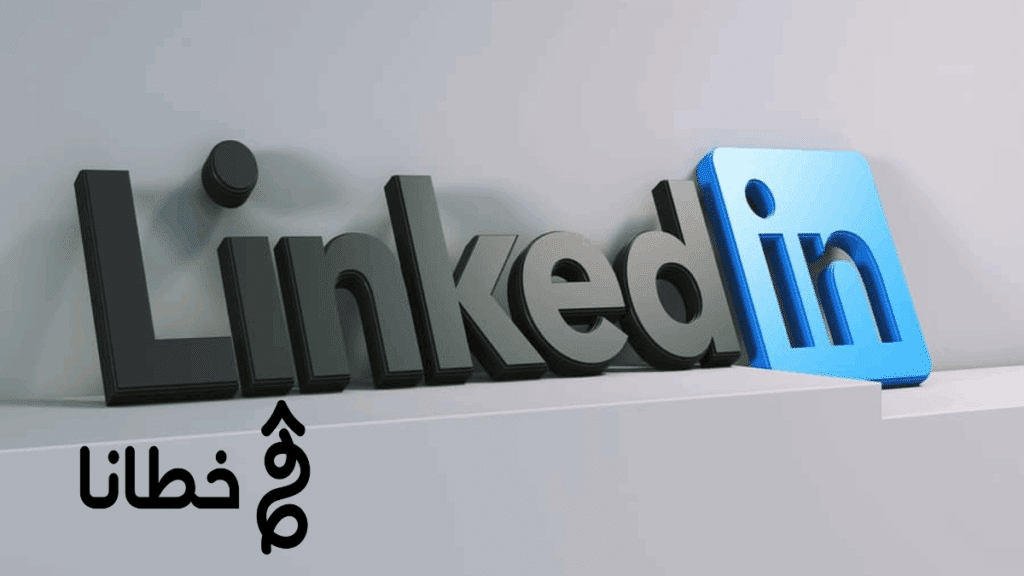 لينكدإن للتسويق B2B: فرص غير مستغلة للشركات