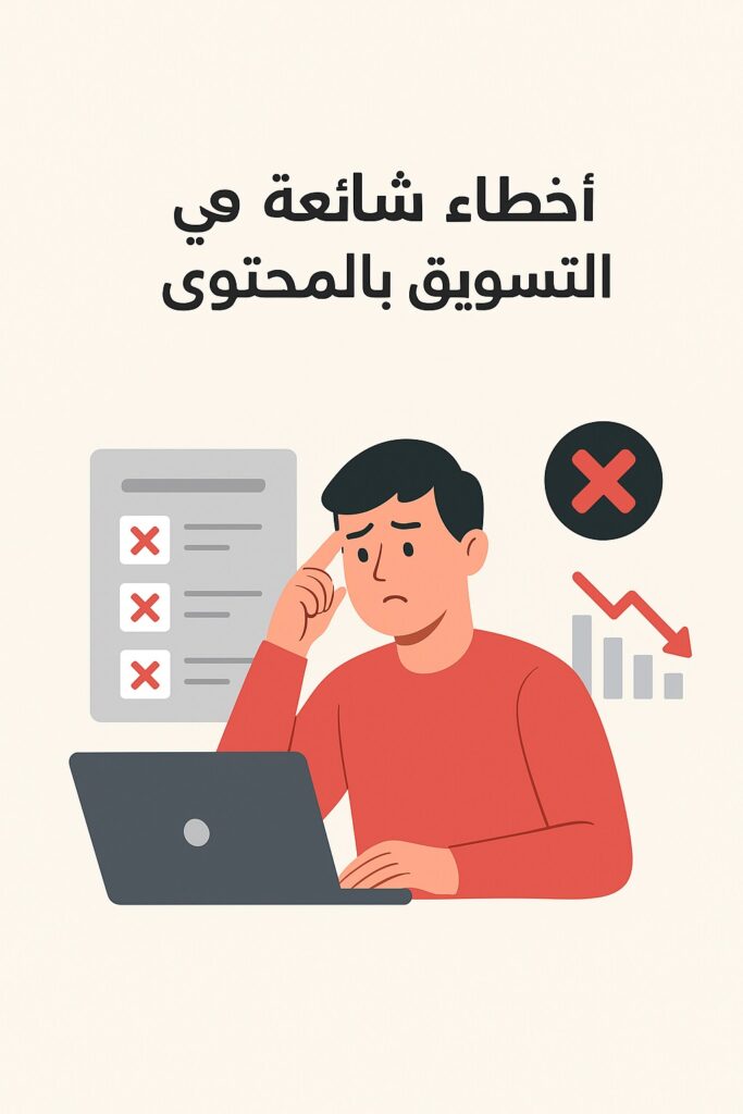 أخطاء شائعة في التسويق بالمحتوى