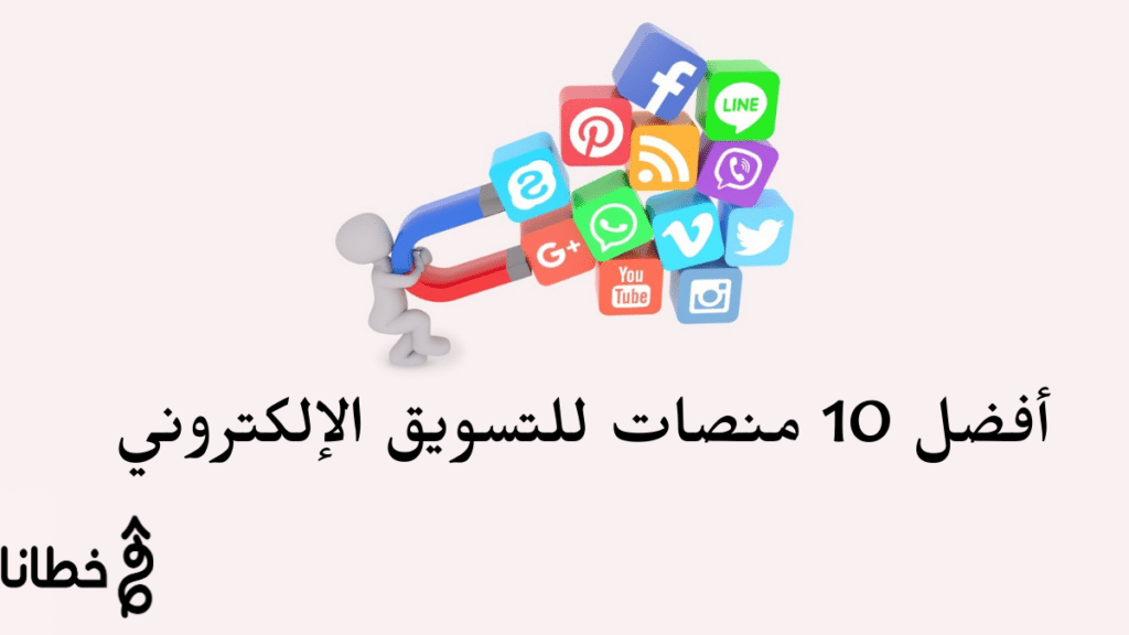 أفضل-10-منصات-للتسويق-الإلكتروني