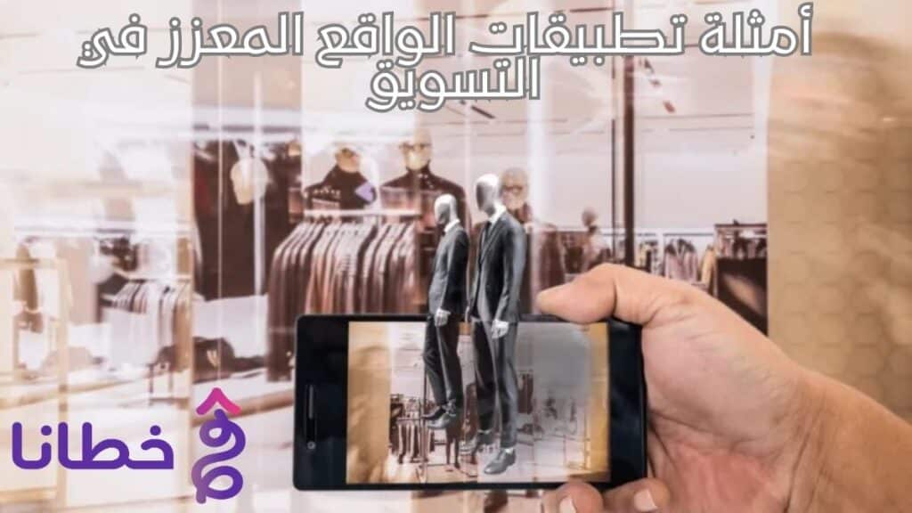 أمثلة تطبيقات الواقع المعزز في التسويق (AR): كيف تعيد التقنيات الغامرة تشكيل تجربة العميل