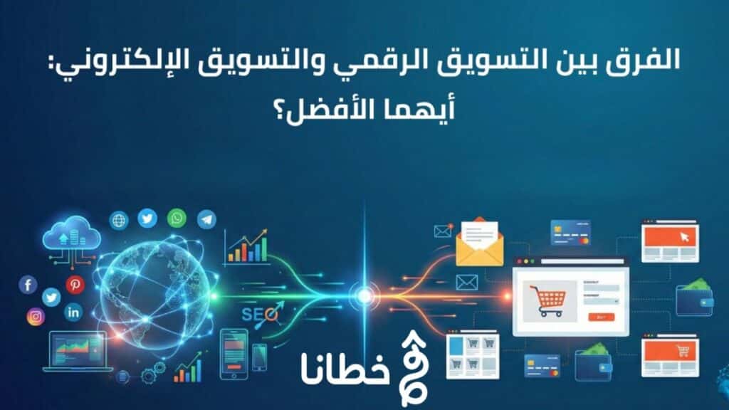 الفرق بين التسويق الرقمي والتسويق الإلكتروني في 3 نقاط