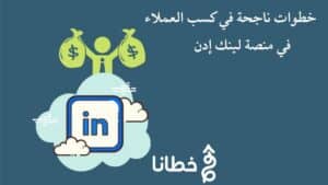 10 خطوات لكسب العملاء عبر منصة linkiden