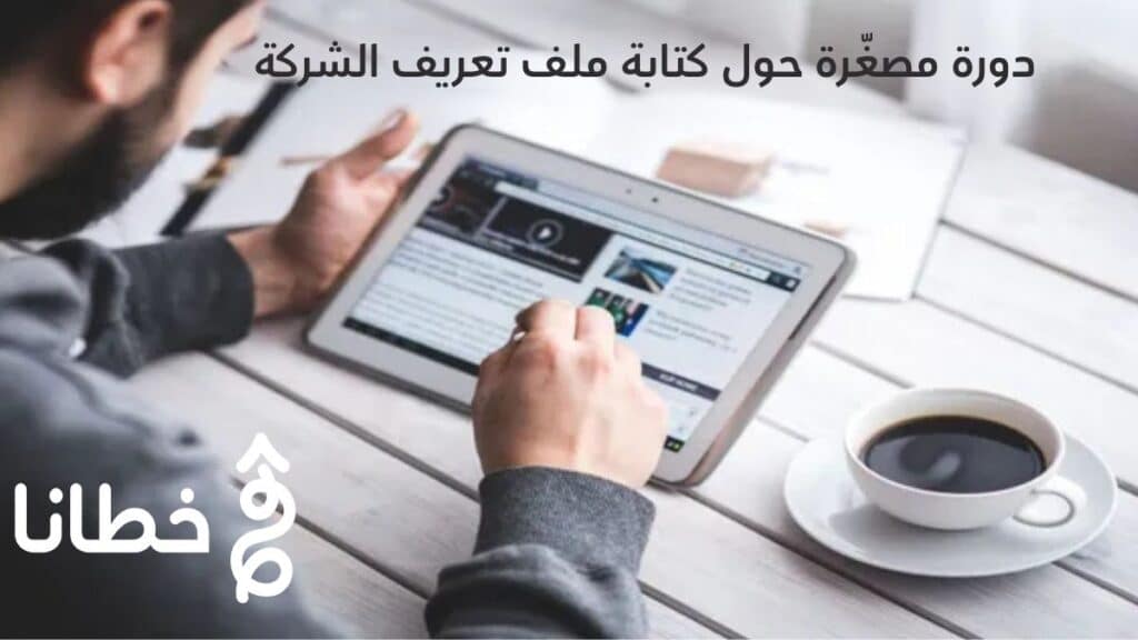 دورة مصغّرة حول كتابة ملف تعريف الشركة