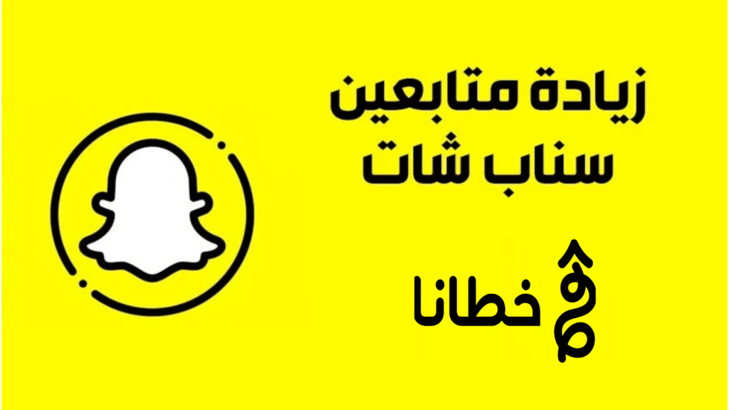 زيادة متابعين Snapchat مجانًا وبسرعة | أسرار النمو من دون ترويج ممول 2026