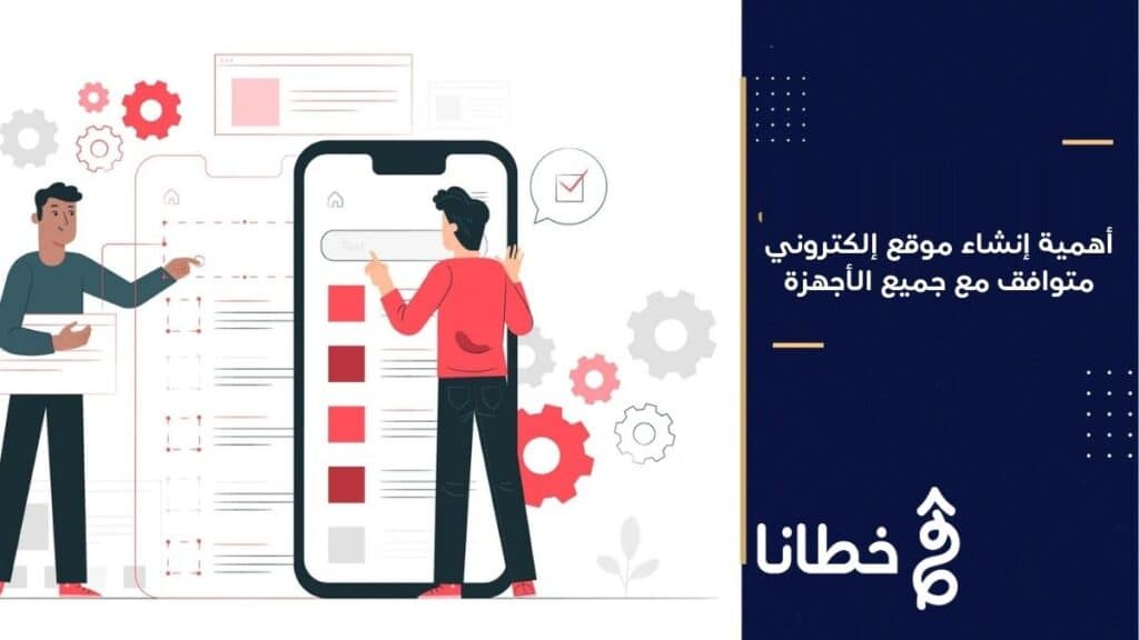 أهمية إنشاء موقع إلكتروني متوافق مع جميع الأجهزة 2026
