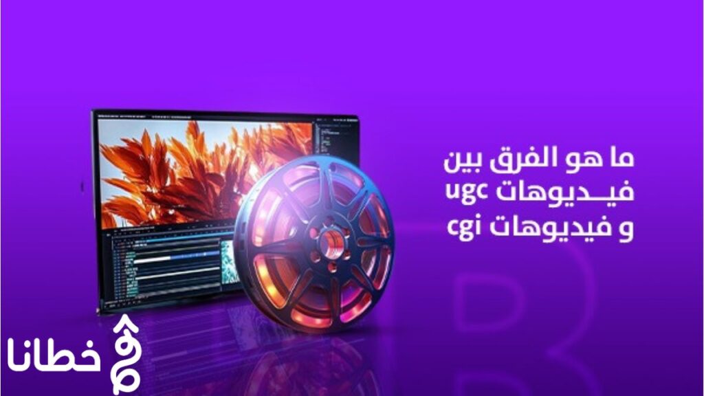 الفرق بين فيديوهات UGC وفيديوهات CGI ما هو الفرق بين فيديوهات UGC وفيديوهات CGI؟