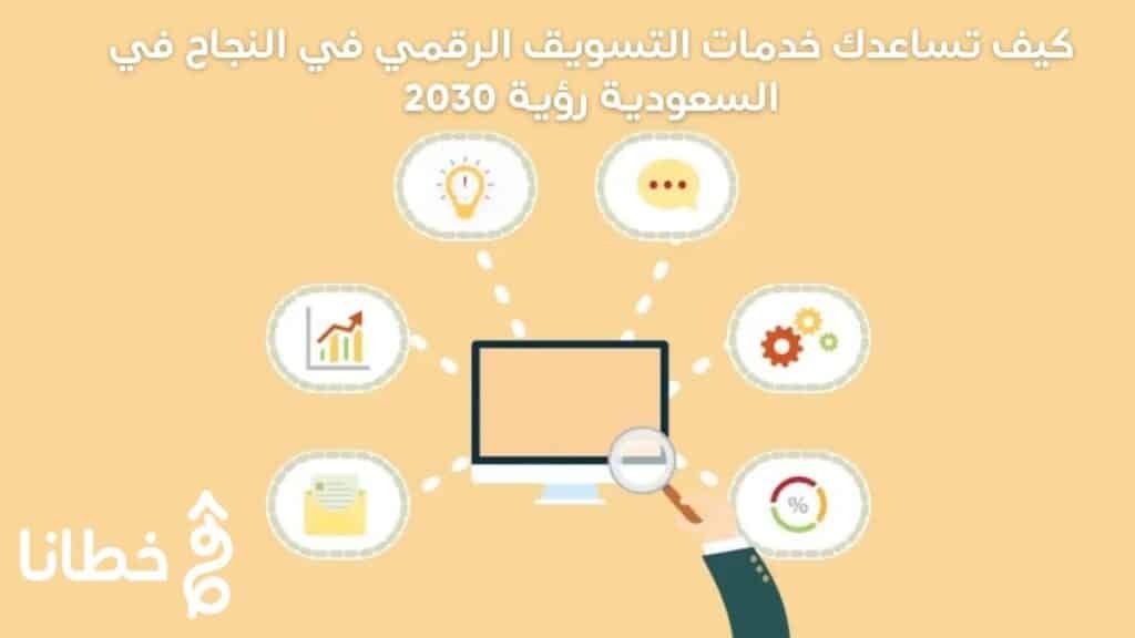 كيف تساعدك خدمات التسويق الرقمي في النجاح في السعودية رؤية 2030