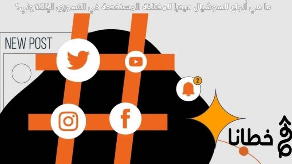 ما هي أنواع السوشيال ميديا المختلفة المستخدمة في التسويق الإلكتروني؟