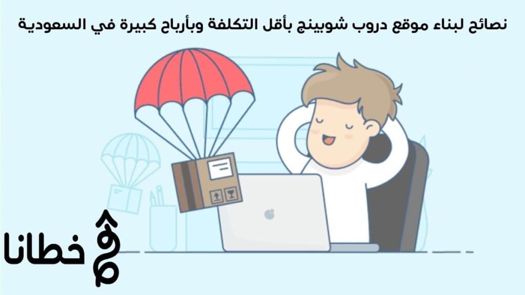 نصائح لبناء موقع دروب شوبينج بأقل التكلفة وبأرباح كبيرة في السعودية
