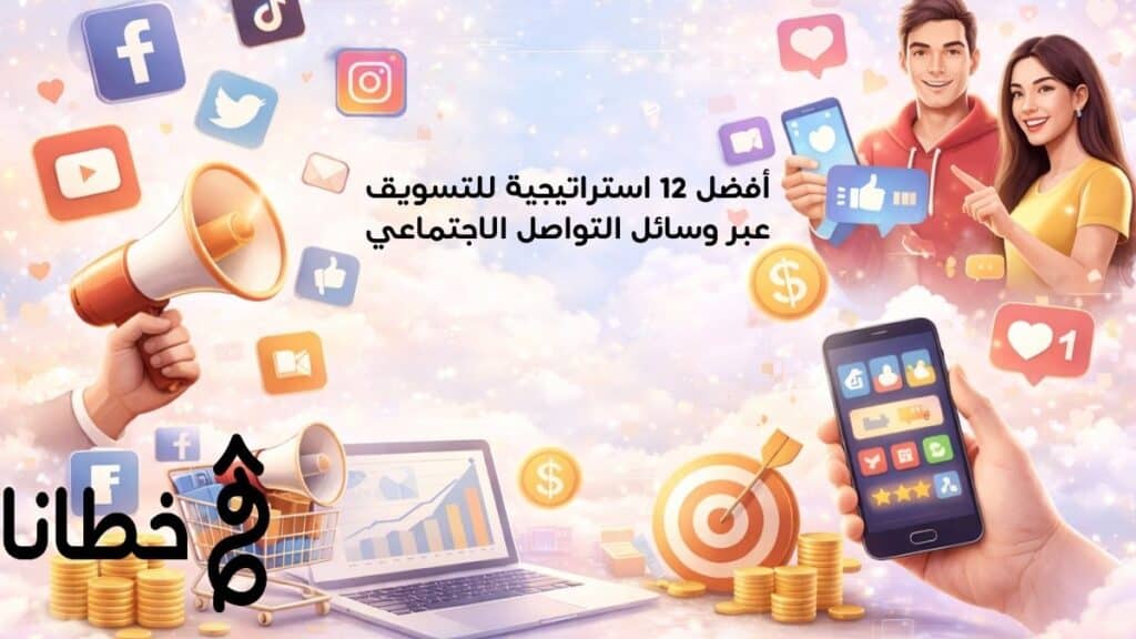 أفضل 12 استراتيجية للتسويق عبر وسائل التواصل الاجتماعي
