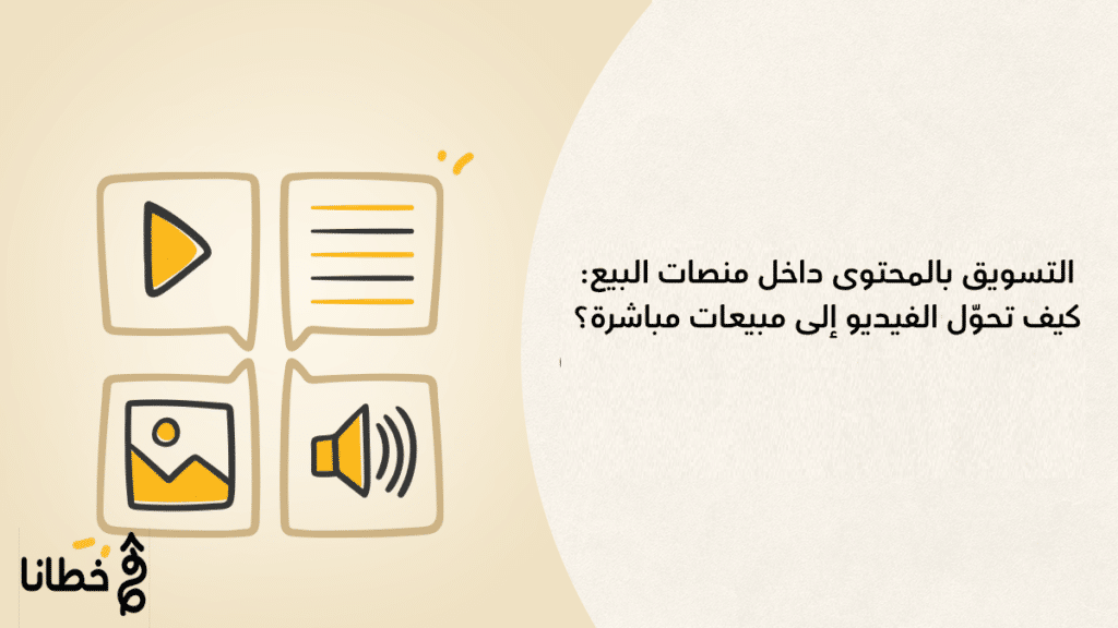 التسويق بالمحتوى داخل منصات البيع: كيف تحوّل الفيديو إلى مبيعات مباشرة؟
