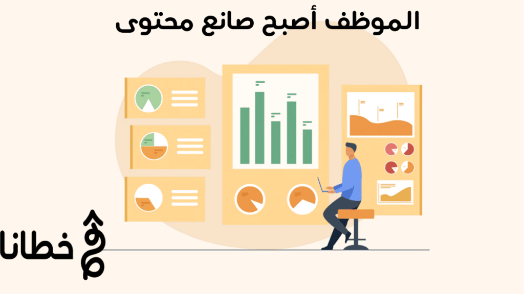 الموظف أصبح صانع محتوى: كيف تستغل فريقك في التسويق في 2026؟